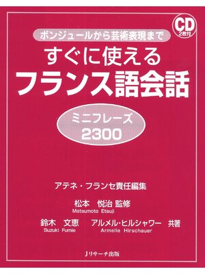 cover image of すぐに使えるフランス語会話 ミニフレーズ2300【音声DL付】